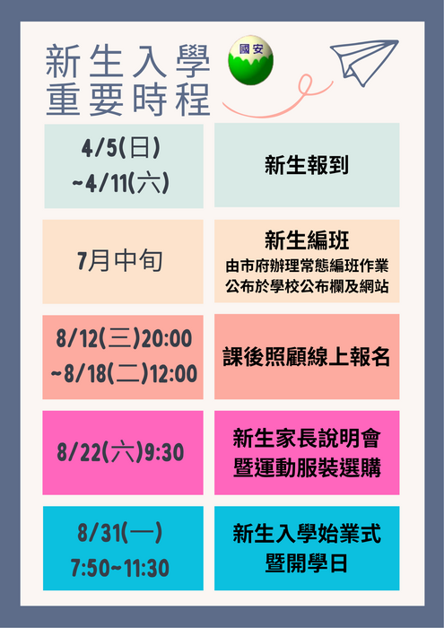 新生入學時程