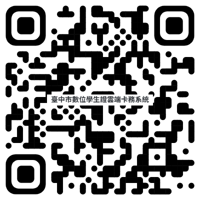 臺中市數位學生證雲端卡務系統
