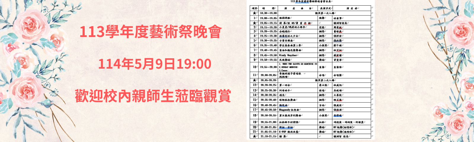 113學年度藝術祭晚會