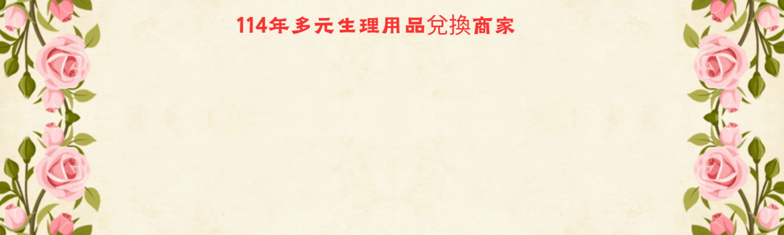 多元生理用品兌換商家
