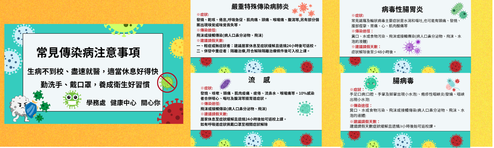 傳染病防治宣導