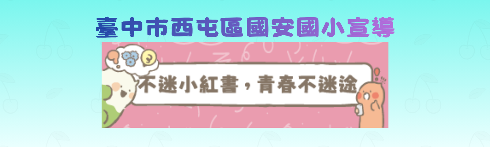 連結到國安國小學務處宣導