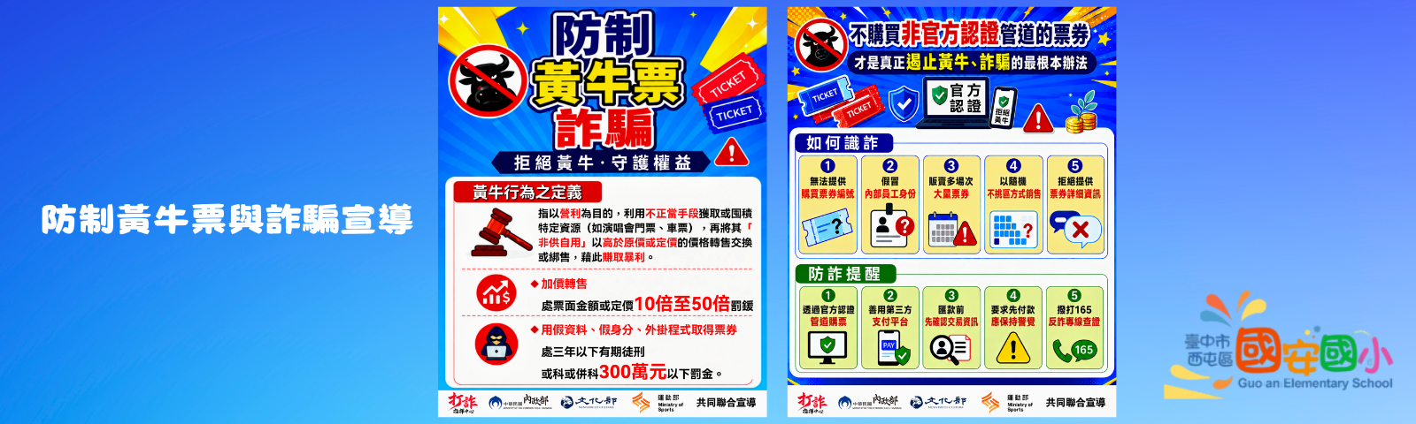 防制黃牛票與詐騙宣導