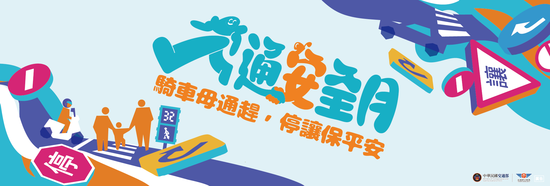 交通安全宣導月