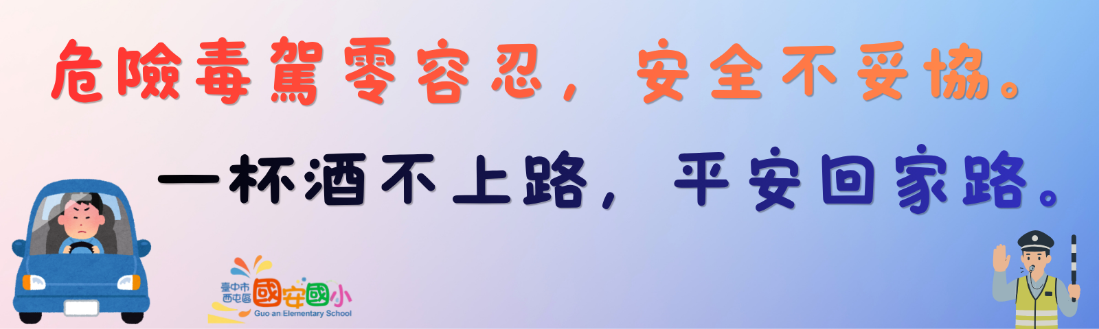 交通安全宣導